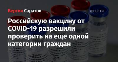 Российскую вакцину от COVID-19 разрешили проверить на еще одной категории граждан
