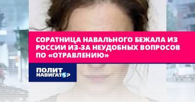 Соратница Навального бежала из России из-за неудобных вопросов по...