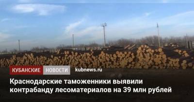 Краснодарские таможенники выявили контрабанду лесоматериалов на 39 млн рублей
