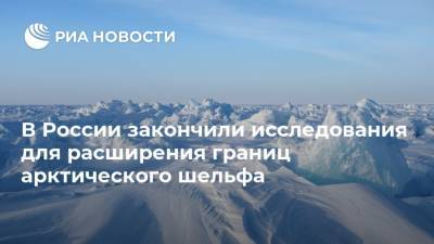 В России закончили исследования для расширения границ арктического шельфа