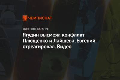 Ягудин высмеял конфликт Плющенко и Лайшева, Евгений отреагировал. Видео