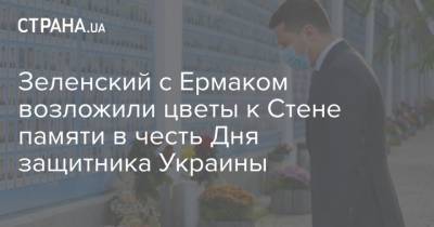 Зеленский с Ермаком возложили цветы к Стене памяти в честь Дня защитника Украины