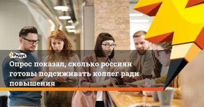 Опрос показал, сколько россиян готовы подсиживать коллег ради повышения