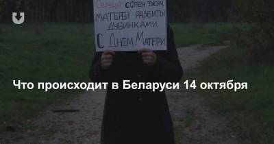 Что происходит в Беларуси 14 октября
