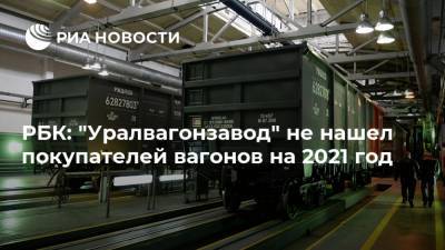 РБК: "Уралвагонзавод" не нашел покупателей вагонов на 2021 год - ria.ru - Москва - Россия