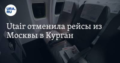 Utair отменила рейсы из Москвы в Курган