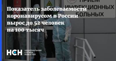 Показатель заболеваемости коронавирусом в России вырос до 52 человек на 100 тысяч