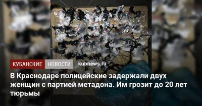 В Краснодаре полицейские задержали двух женщин с партией метадона. Им грозит до 20 лет тюрьмы