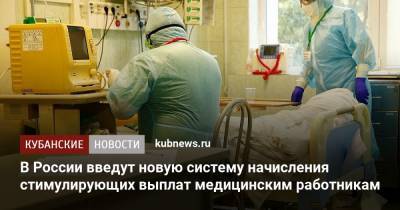В России введут новую систему начисления стимулирующих выплат медицинским работникам