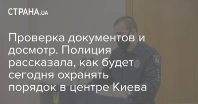 Проверка документов и досмотр. Полиция рассказала, как будет сегодня охранять порядок в центре Киева
