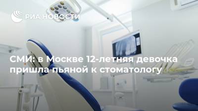 СМИ: в Москве 12-летняя девочка пришла пьяной к стоматологу