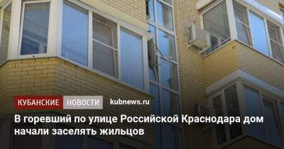 В горевший по улице Российской Краснодара дом начали заселять жильцов
