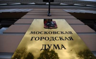 Депутаты Мосгордумы обратились к прокурору с просьбой проверить законность передачи данных сотрудников на удаленке
