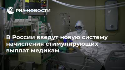 В России введут новую систему начисления стимулирующих выплат медикам