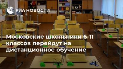 Московские школьники 6-11 классов перейдут на дистанционное обучение