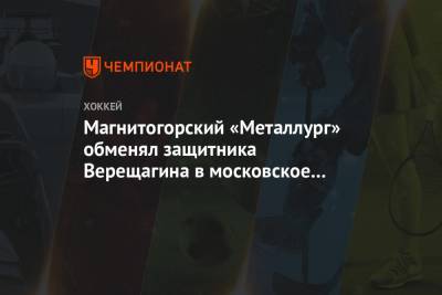 Магнитогорский «Металлург» обменял защитника Верещагина в московское «Динамо»