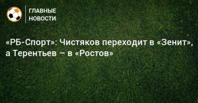 «РБ-Спорт»: Чистяков переходит в «Зенит», а Терентьев – в «Ростов»