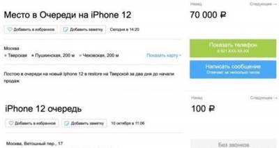 Россияне начали продавать места в очереди за новым iPhone