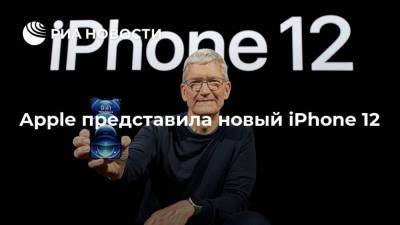 Apple представила новый iPhone 12