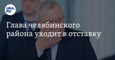 Глава челябинского района уходит в отставку