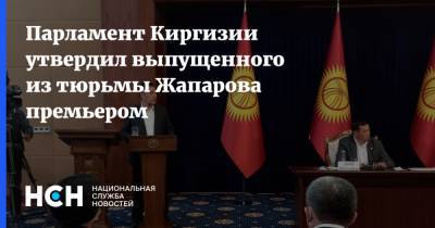 Парламент Киргизии утвердил выпущенного из тюрьмы Жапарова премьером