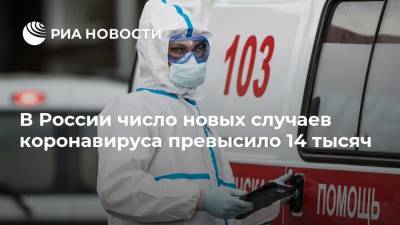 В России число новых случаев коронавируса превысило 14 тысяч