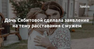 Дочь Сябитовой сделала заявление на тему расставания с мужем