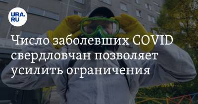 Свердловскую область ждут новые ограничения из-за коронавируса