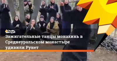 Зажигательные танцы монахинь в Среднеуральском монастыре удивили Рунет
