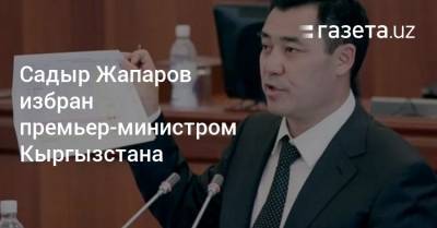 Садыр Жапаров избран премьер-министром Кыргызстана