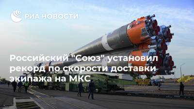 Российский "Союз" установил рекорд по скорости доставки экипажа на МКС
