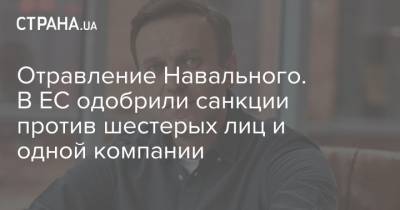 Отравление Навального. В ЕС одобрили санкции против шестерых лиц и одной компании