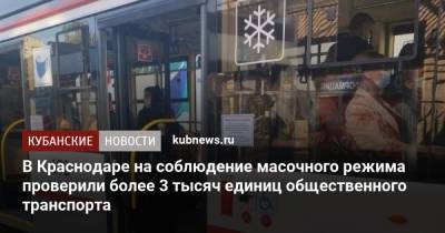 В Краснодаре на соблюдение масочного режима проверили более 3 тысяч единиц общественного транспорта