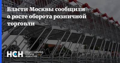 Власти Москвы сообщили о росте оборота розничной торговли