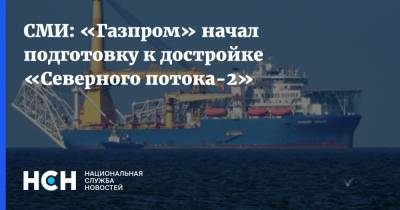 СМИ: «Газпром» начал подготовку к достройке «Северного потока-2»