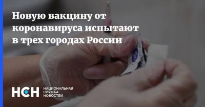 Новую вакцину от коронавируса испытают в трех городах России