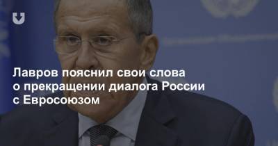 Лавров пояснил свои слова о прекращении диалога России c Евросоюзом