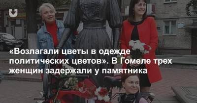 «Возлагали цветы в одежде политических цветов». В Гомеле трех женщин задержали у памятника
