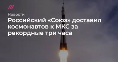 Российский «Союз» доставил космонавтов к МКС за рекордные три часа