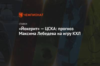 «Йокерит» — ЦСКА: прогноз Максима Лебедева на игру КХЛ