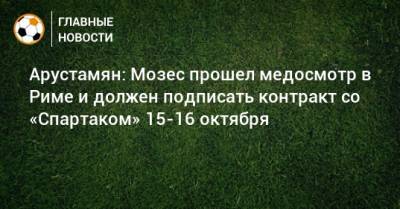 Арустамян: Мозес прошел медосмотр в Риме и должен подписать контракт со «Спартаком» 15-16 октября