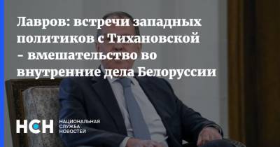 Лавров: встречи западных политиков с Тихановской - вмешательство во внутренние дела Белоруссии
