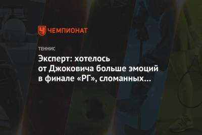 Эксперт: хотелось от Джоковича больше эмоций в финале «РГ», сломанных ракеток, криков
