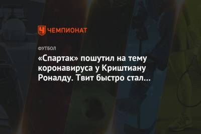 «Спартак» пошутил на тему коронавируса у Криштиану Роналду. Твит быстро стал популярным