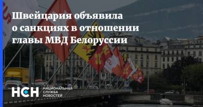 Швейцария объявила о санкциях в отношении главы МВД Белоруссии