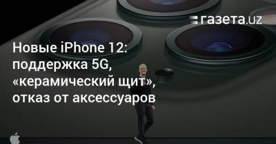 Новые iPhone 12: поддержка 5G, «керамический щит», отказ от аксессуаров