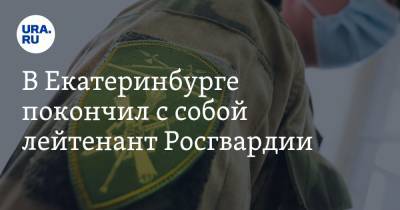В Екатеринбурге покончил с собой лейтенант Росгвардии