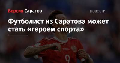 Футболист из Саратова может стать «героем спорта»