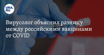 Вирусолог объяснил разницу между российскими вакцинами от COVID