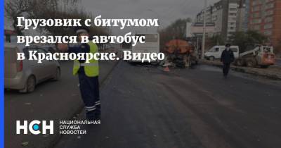 Грузовик с битумом врезался в автобус в Красноярске. Видео
